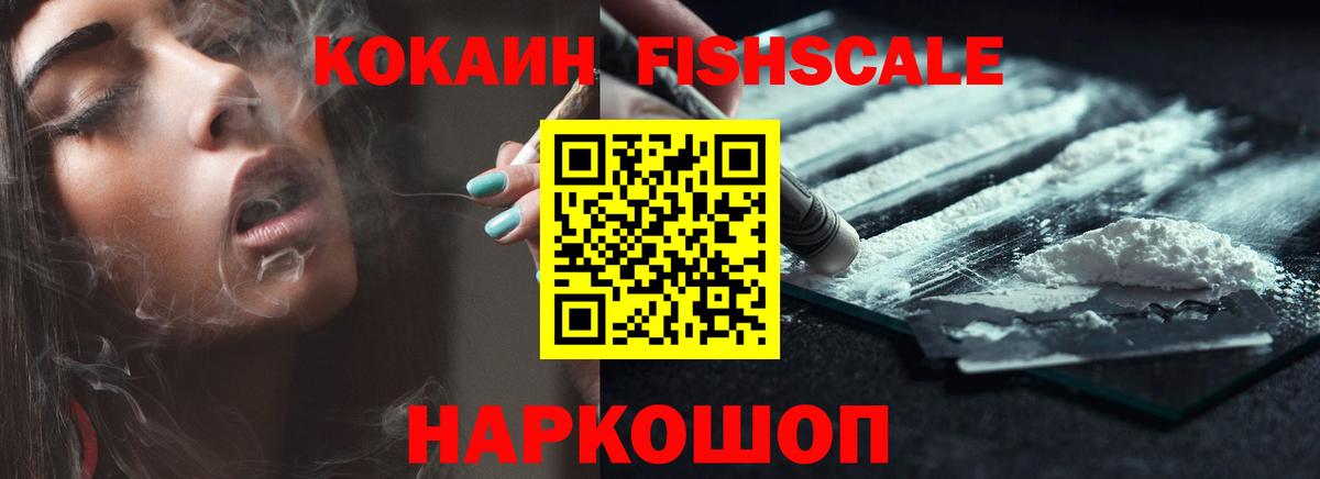 Южноуральск  Cocaine FishScale  Вход с VPN  Cocaine 98% 